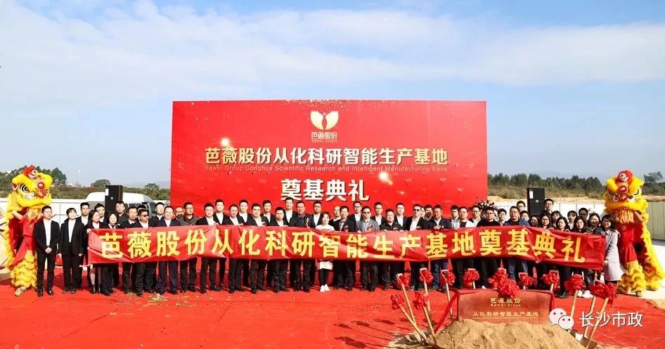 長沙市政助力芭薇股份，共創(chuàng)廣州精品工程——芭薇股份從化科研智能生產(chǎn)基地項(xiàng)目奠基典禮隆重舉行