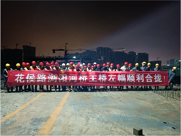 再創(chuàng)佳績(jī) ——長(zhǎng)沙市政花侯北路瀏陽(yáng)河橋順利進(jìn)入合攏階段！