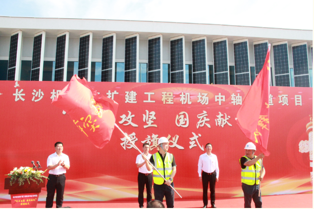 市政要聞 | 長沙機場改擴建工程機場中軸大道項目舉行“百日攻堅、國慶獻禮”授旗儀式